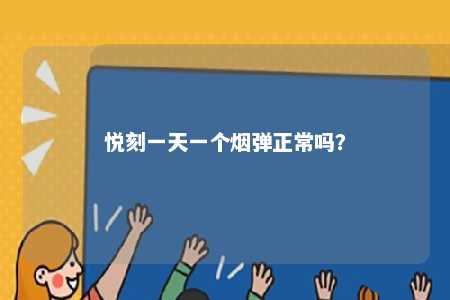 悦刻一天一个烟弹正常吗？ 