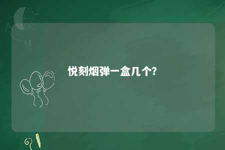 悦刻烟弹一盒几个	？ 